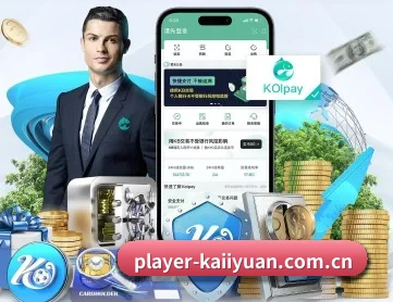 player-kaiiyuan.com.cn APP 深度功能