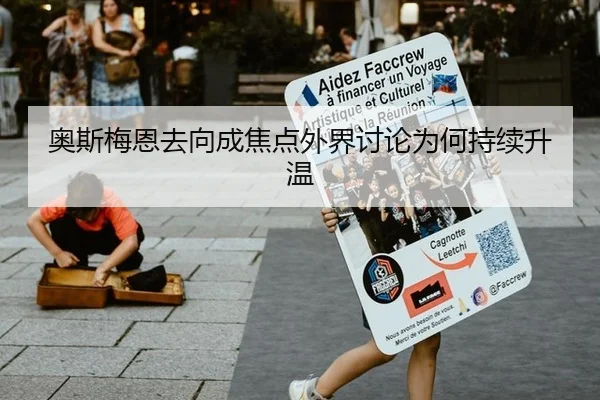 奥斯梅恩去向成焦点外界讨论为何持续升温